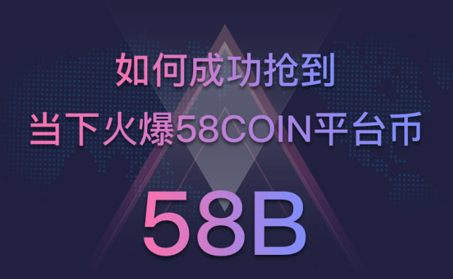 两日累计申购量突破1200万，58COIN平台币（58B）正向百倍价值币发起冲击！