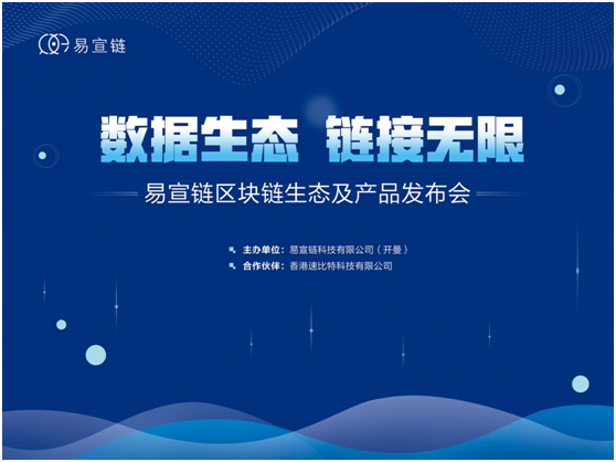 颠覆金融科技发展趋势 超越目前主流公链易宣链发布会在即