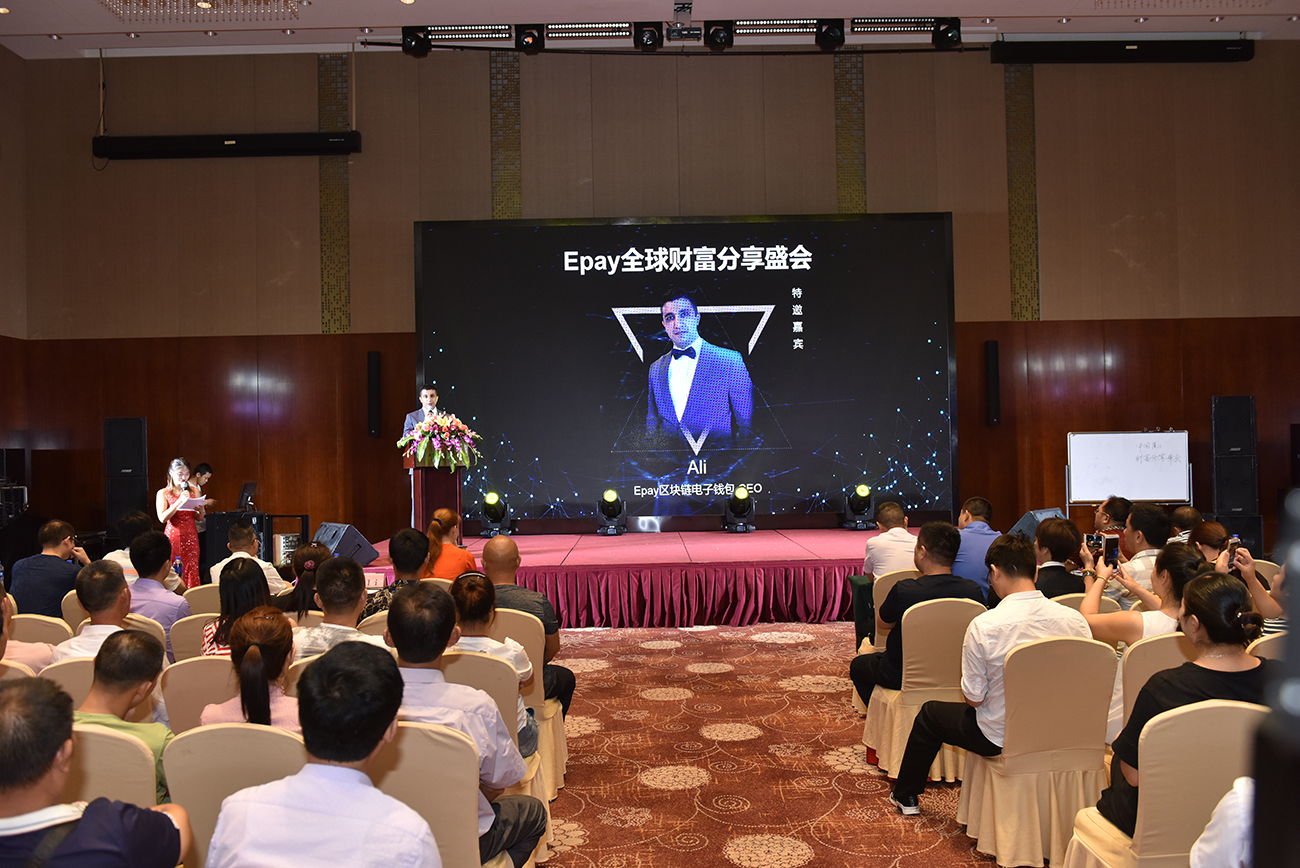 链支付的盛宴：EpayChain举办财富分享盛会