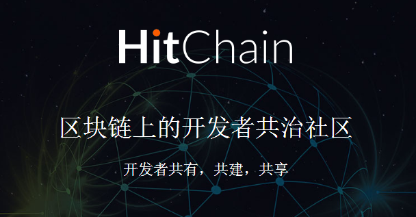 Hitchain评测|代码即挖矿？Github是否真的需要去中心化？