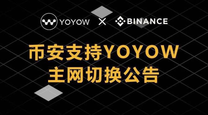 币安支持YOYOW主网切换公告