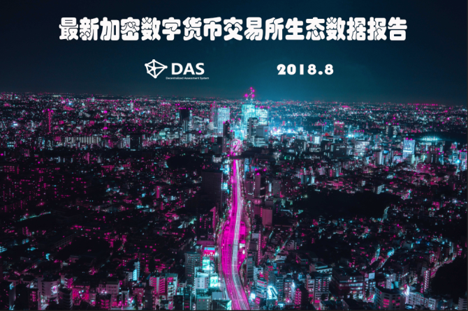 DasLink：最新加密数字货币交易所生态数据报告