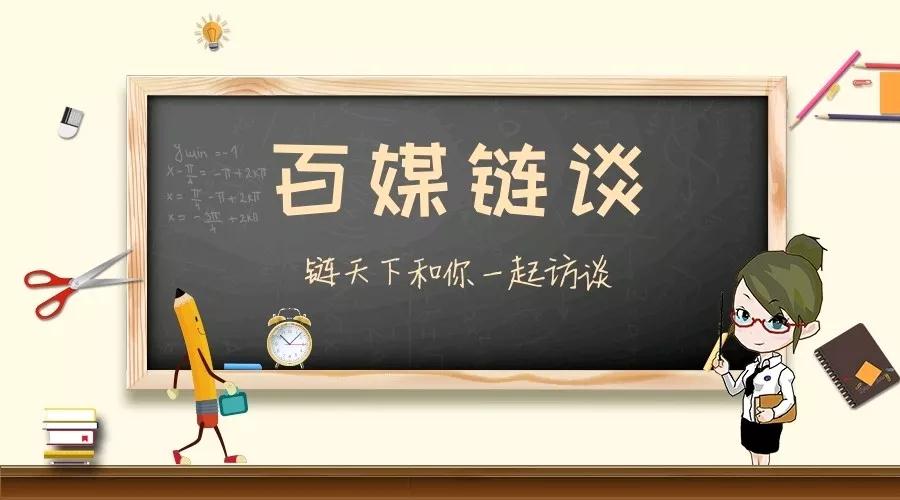 百媒链谈第12期 | 中经金创郑润祥：数字货币是人民币国际化的另一个机会