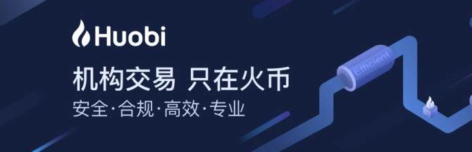 火币机构业务上线 招募机构客户与出入金承兑商