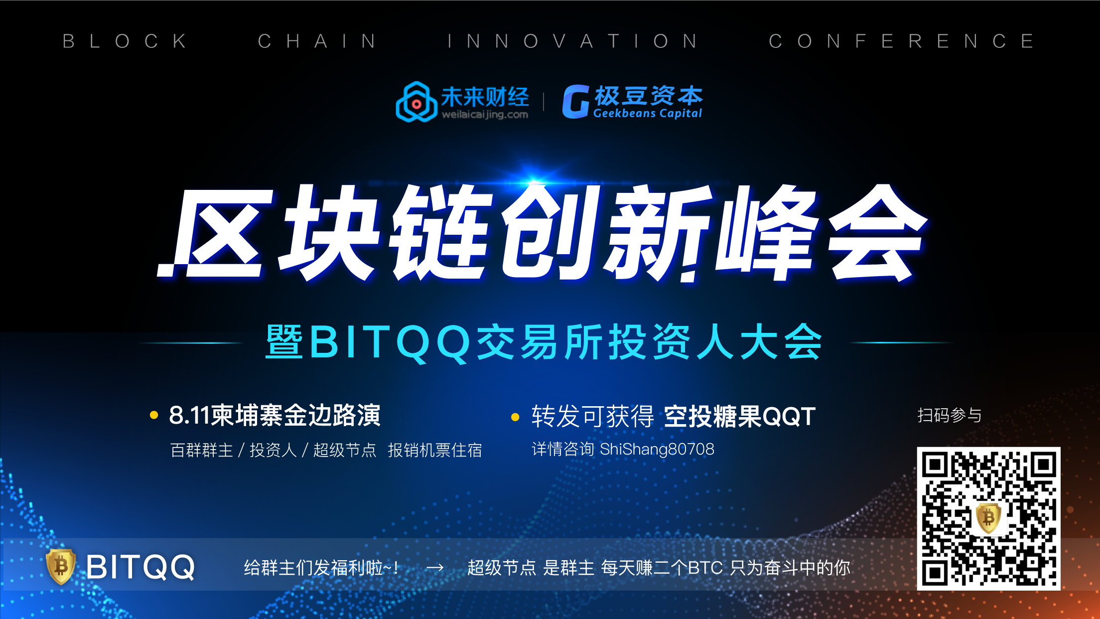 区块链创新峰会暨BITQQ交易所投资人大会即将在柬埔寨召开