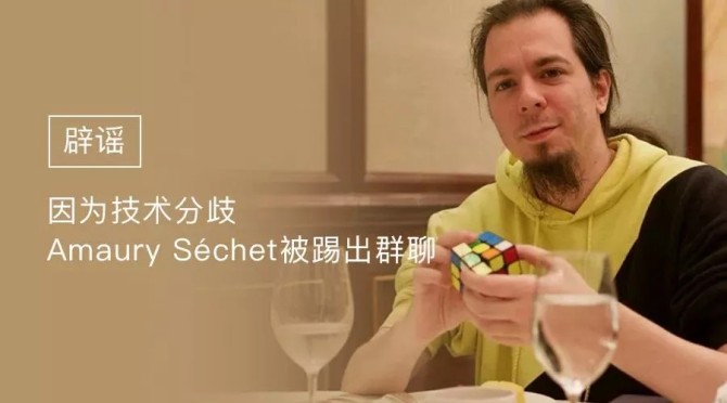 辟谣丨因为技术分歧，Amaury Séchet被踢出群聊