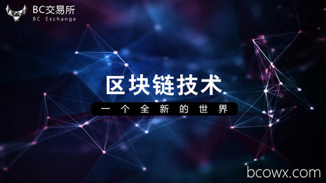 解决数字货币痛点  BCOW引领时代未来