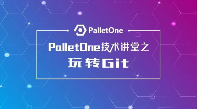 PalletOne技术讲堂之玩转Git