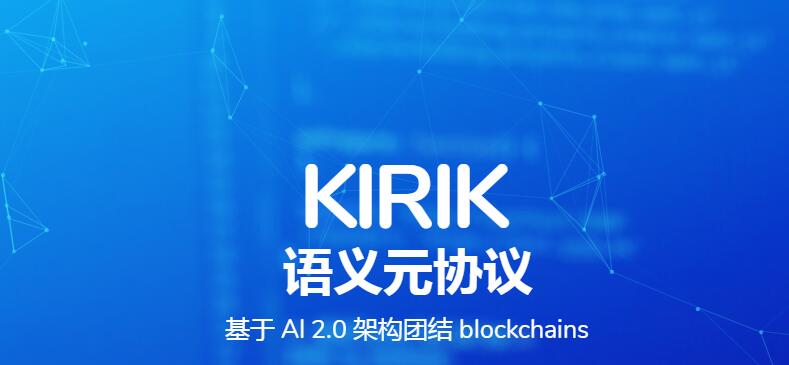 KIRIK《语义元协议》基于AI2.0框架团结区块链