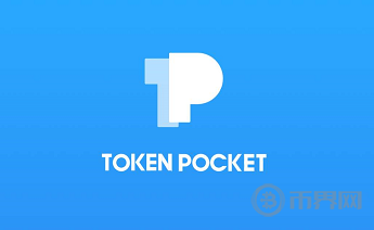 TokenPocket钱包投票代理全教程