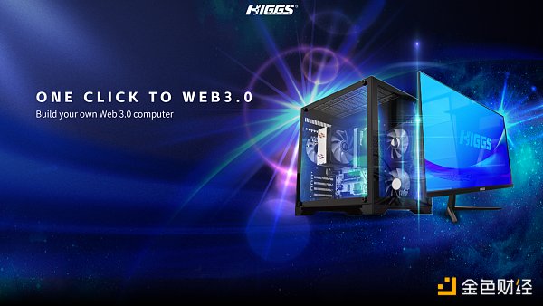 颠覆性创造赋能百业生态-HIGGS推出WEB3.0电脑