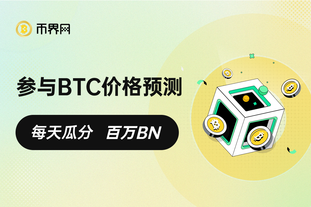 加入APP，每天竞猜BTC价格，瓜分百万BN！图标