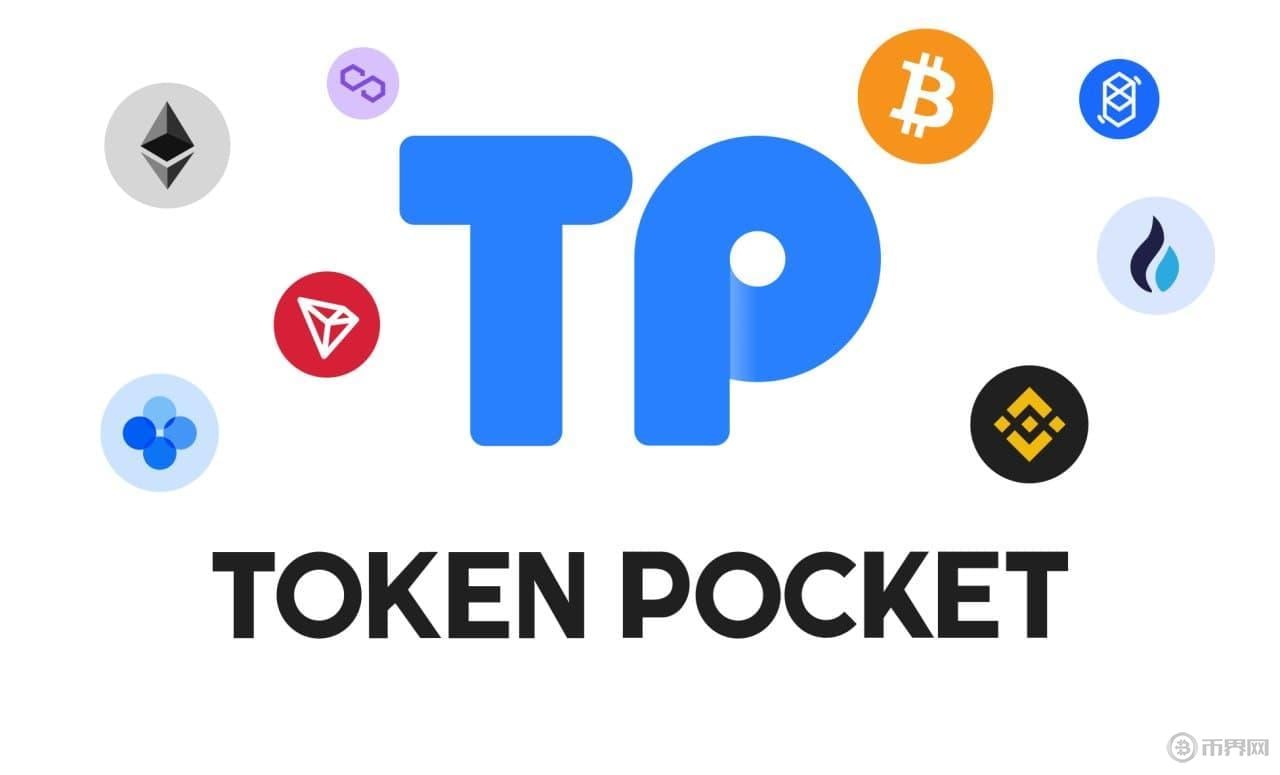 TokenPocket钱包.jpg