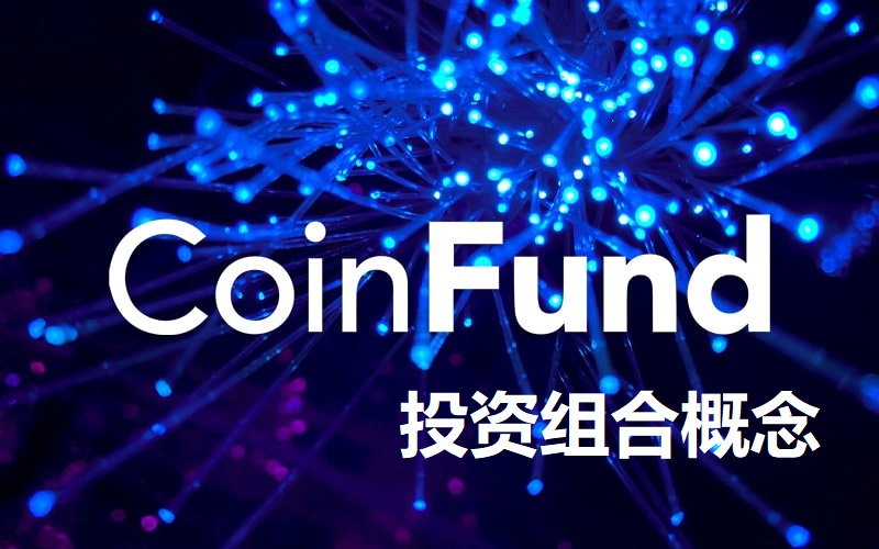 Coinfund投资组合概念币