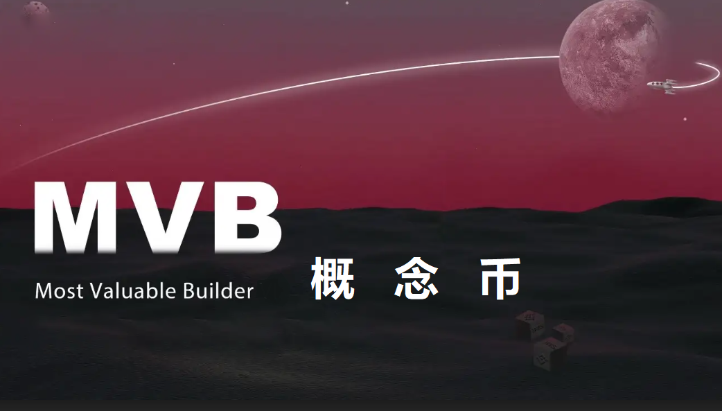 Most Valuable Builder概念币