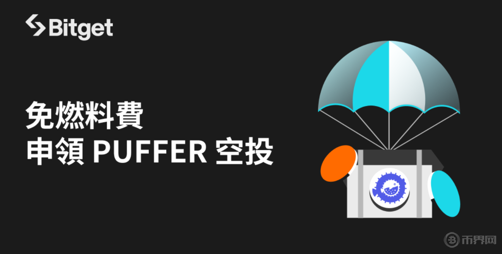 puffer BT空投.png