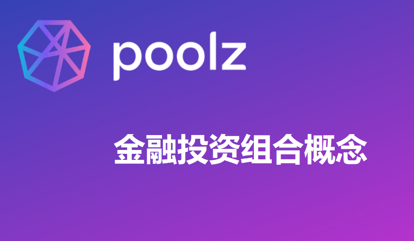 Poolz金融投资组合概念币