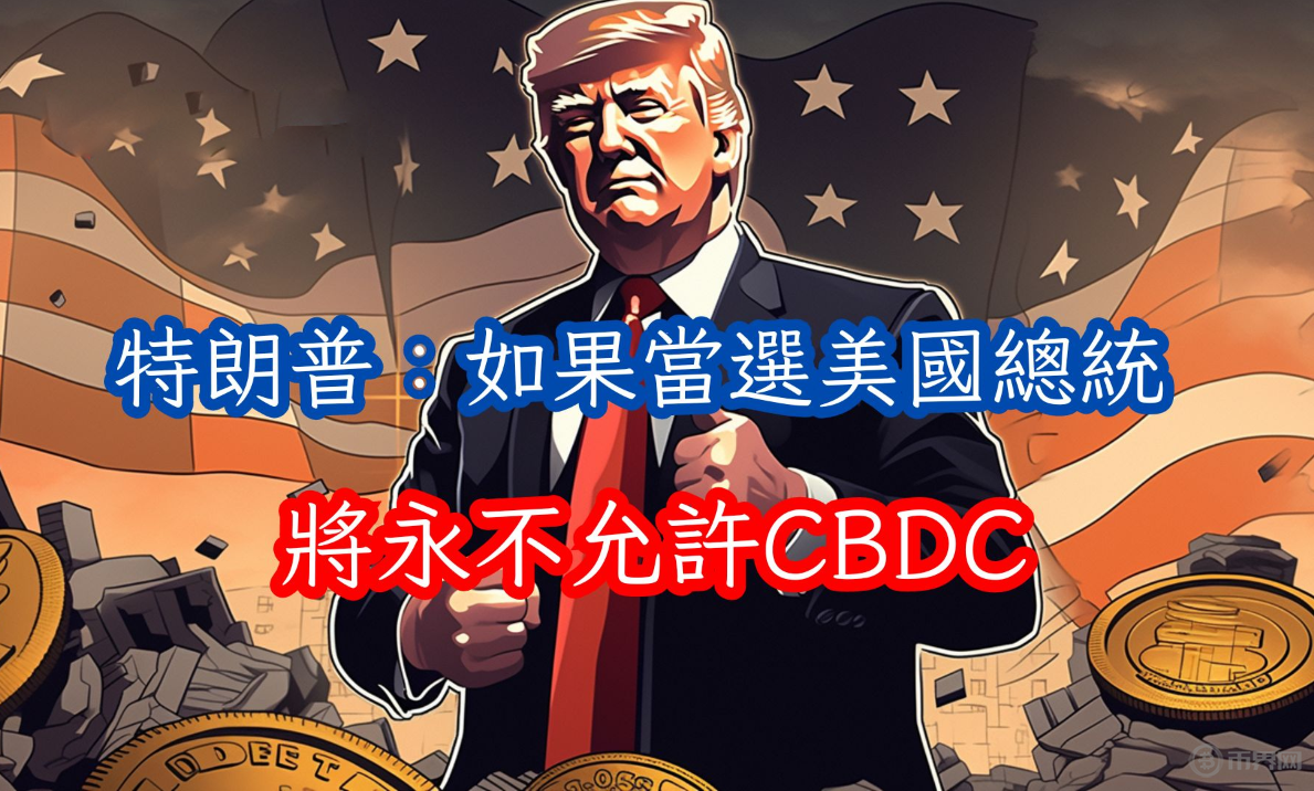 特朗普拒绝CBDC.png