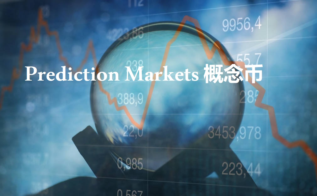 Prediction Markets概念币