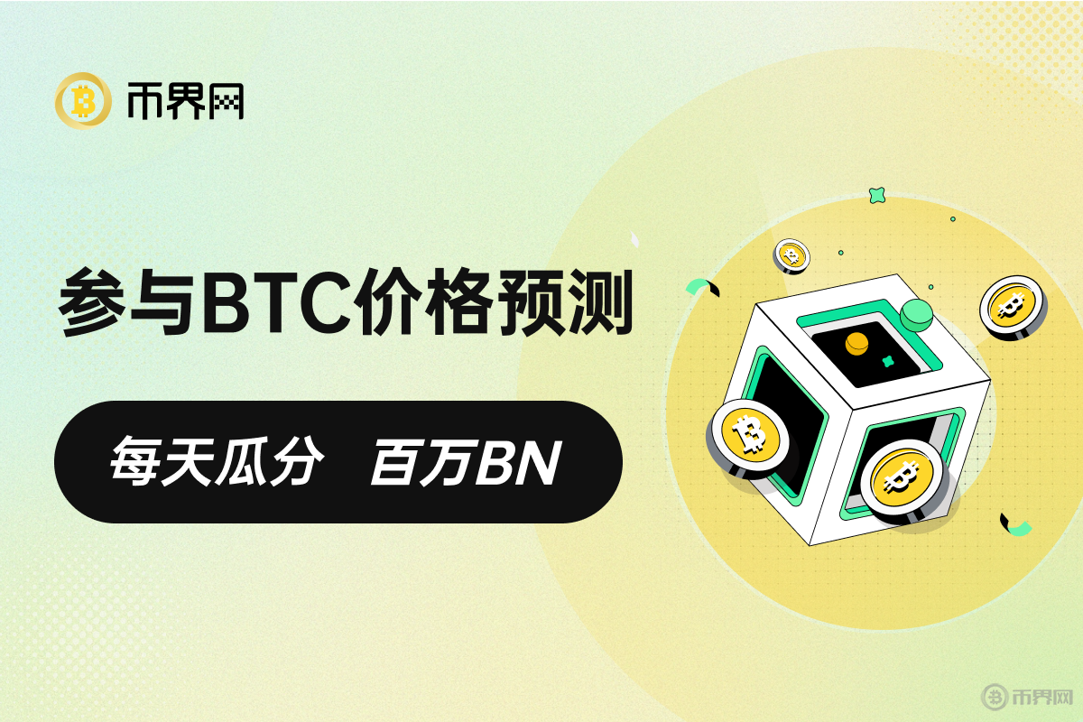 APP独家活动：预测BTC涨跌，赢取百万BN奖金！图标