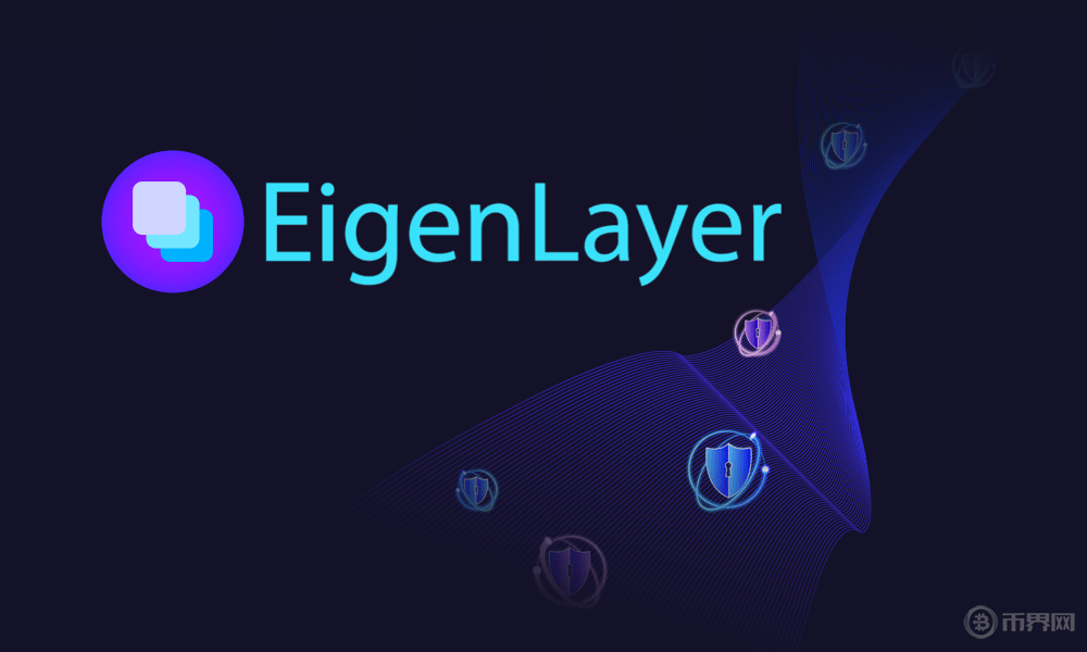 什么是 EigenLayer？EigenLayer 如何运作？图标