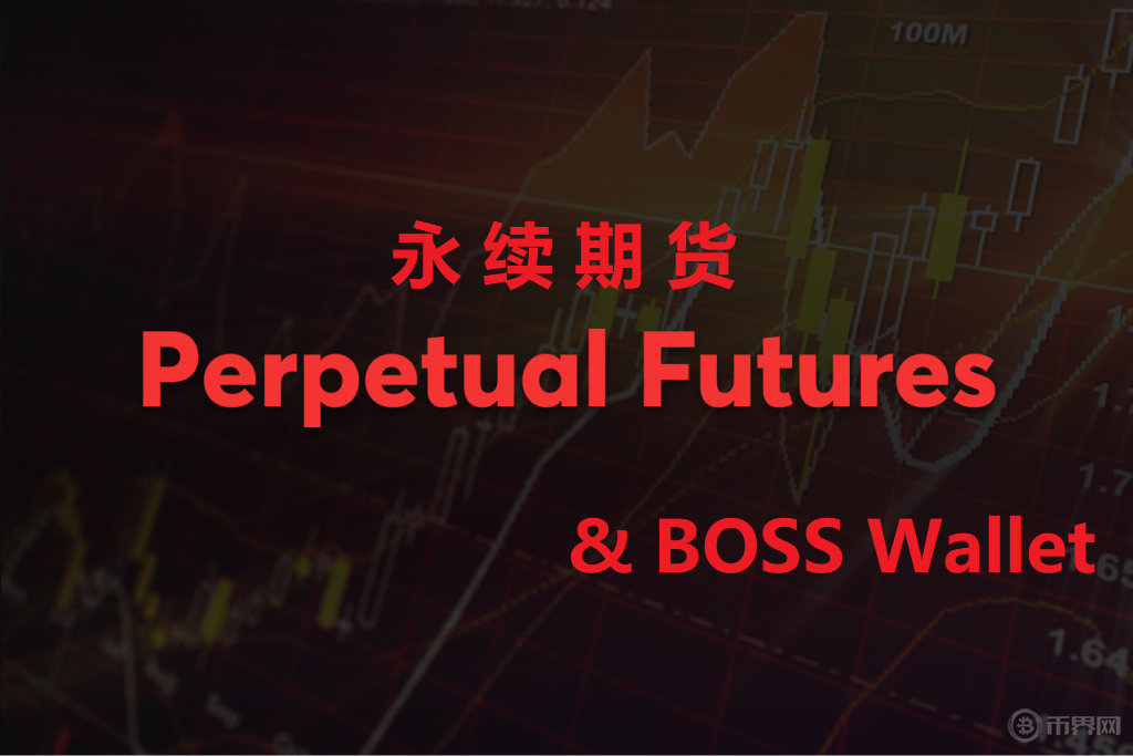 BOSS Wallet与永续期货：安全、便捷的资产管理解决方案