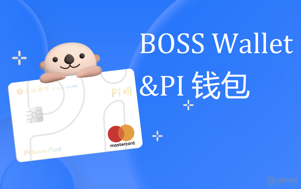 深度解析Pi 拍钱包与 BOSS Wallet：如何选择您的数字货币钱包