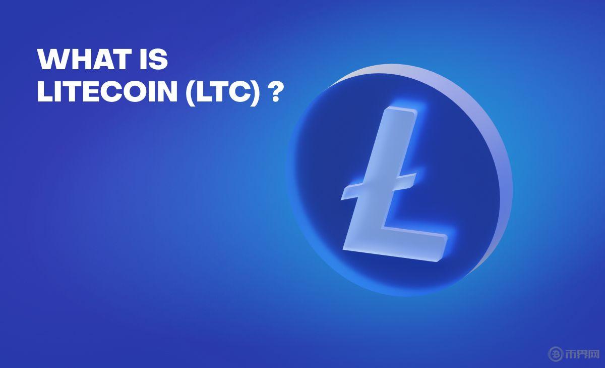 莱特币（LTC）是什么？莱特币与比特币的区别