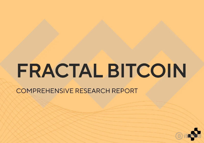 创新扩展方案Fractal Bitcoin：重新定义比特币性能