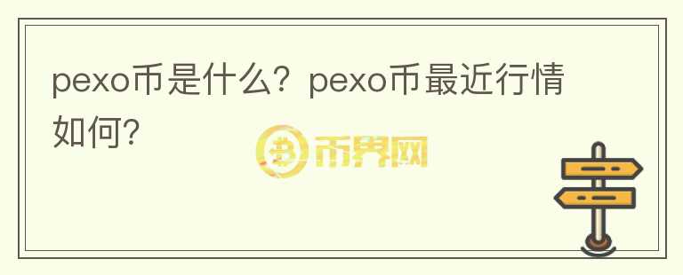 pexo币是什么？pexo币最近行情如何？图标