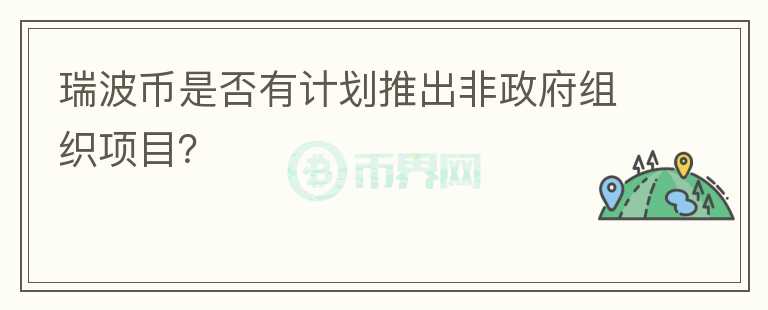 瑞波币是否有计划推出非政府组织项目？图标