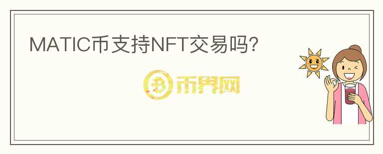 MATIC币支持NFT交易吗？图标