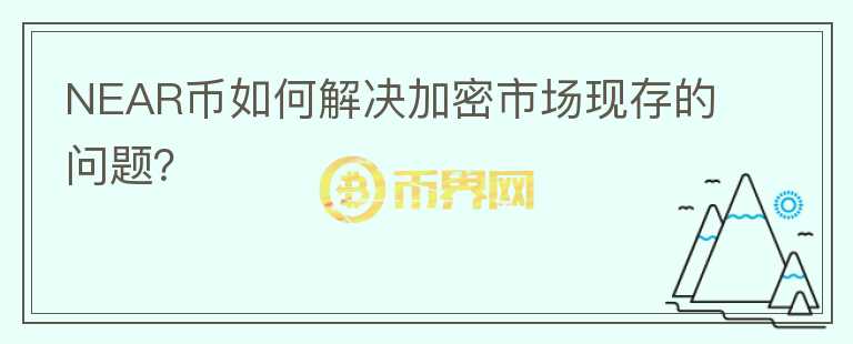 NEAR币如何解决加密市场现存的问题？图标