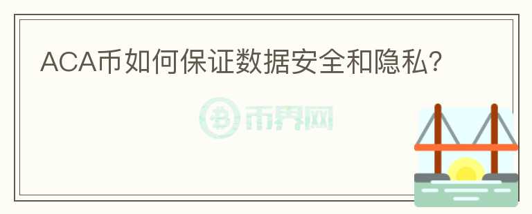 ACA币如何保证数据安全和隐私？图标