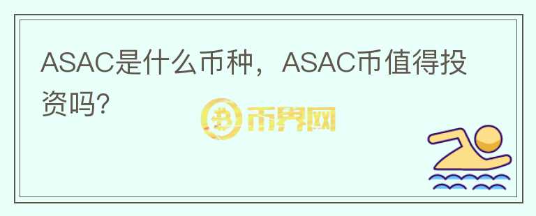 ASAC是什么币种，ASAC币值得投资吗？图标