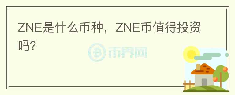 ZNE是什么币种，ZNE币值得投资吗？图标