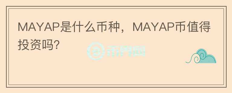 MAYAP是什么币种，MAYAP币值得投资吗？图标