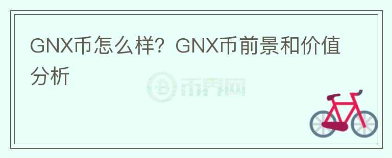 GNX币怎么样？GNX币前景和价值分析图标