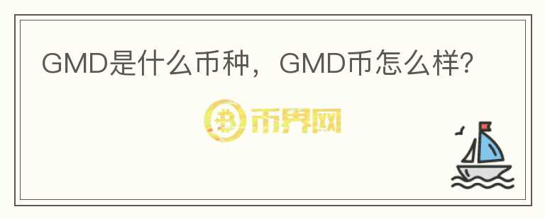 GMD是什么币种，GMD币怎么样？图标