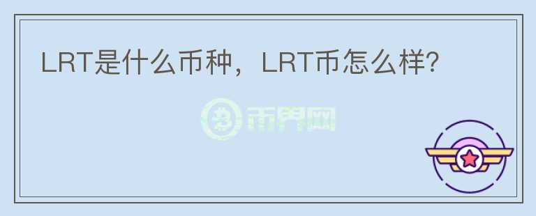 LRT是什么币种，LRT币怎么样？图标