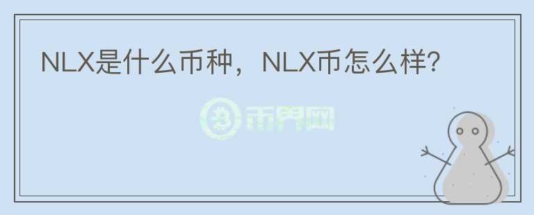 NLX是什么币种，NLX币怎么样？图标