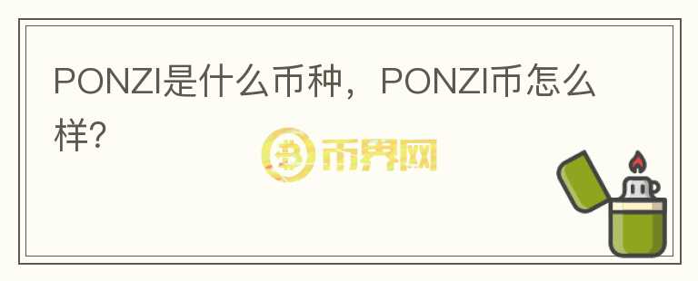 PONZI是什么币种，PONZI币怎么样？图标