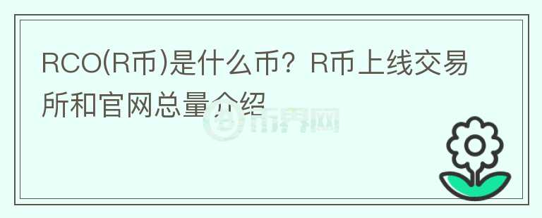 RCO(R币)是什么币？R币上线交易所和官网总量介绍图标