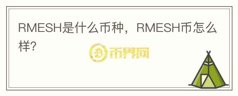 RMESH是什么币种，RMESH币怎么样？图标