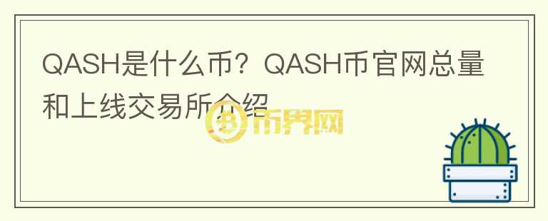 QASH是什么币？QASH币官网总量和上线交易所介绍图标