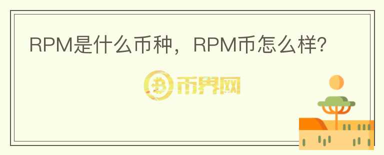 RPM是什么币种，RPM币怎么样？图标