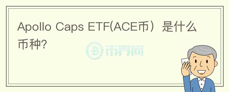 Apollo Caps ETF(ACE币）是什么币种？图标