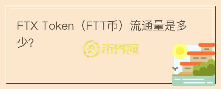 FTX Token（FTT币）流通量是多少？图标