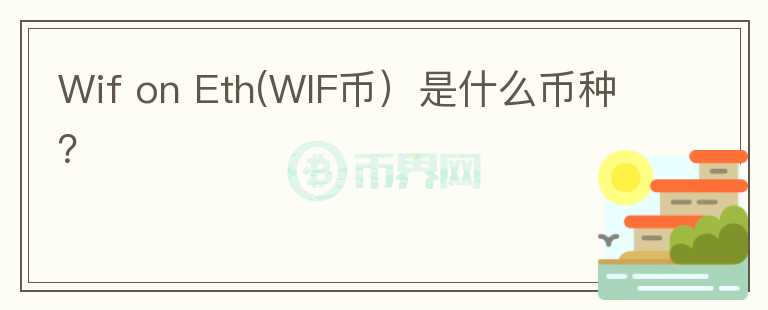 Wif on Eth(WIF币）是什么币种？图标