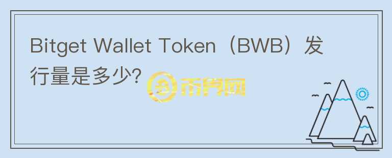 Bitget Wallet Token（BWB）发行量是多少？图标